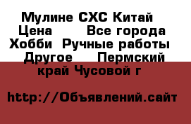 Мулине СХС Китай › Цена ­ 8 - Все города Хобби. Ручные работы » Другое   . Пермский край,Чусовой г.